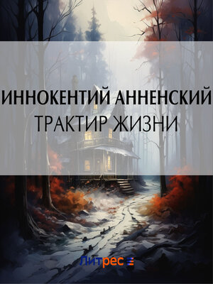 cover image of Трактир жизни